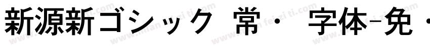 新源新ゴシック 常规 字体字体转换